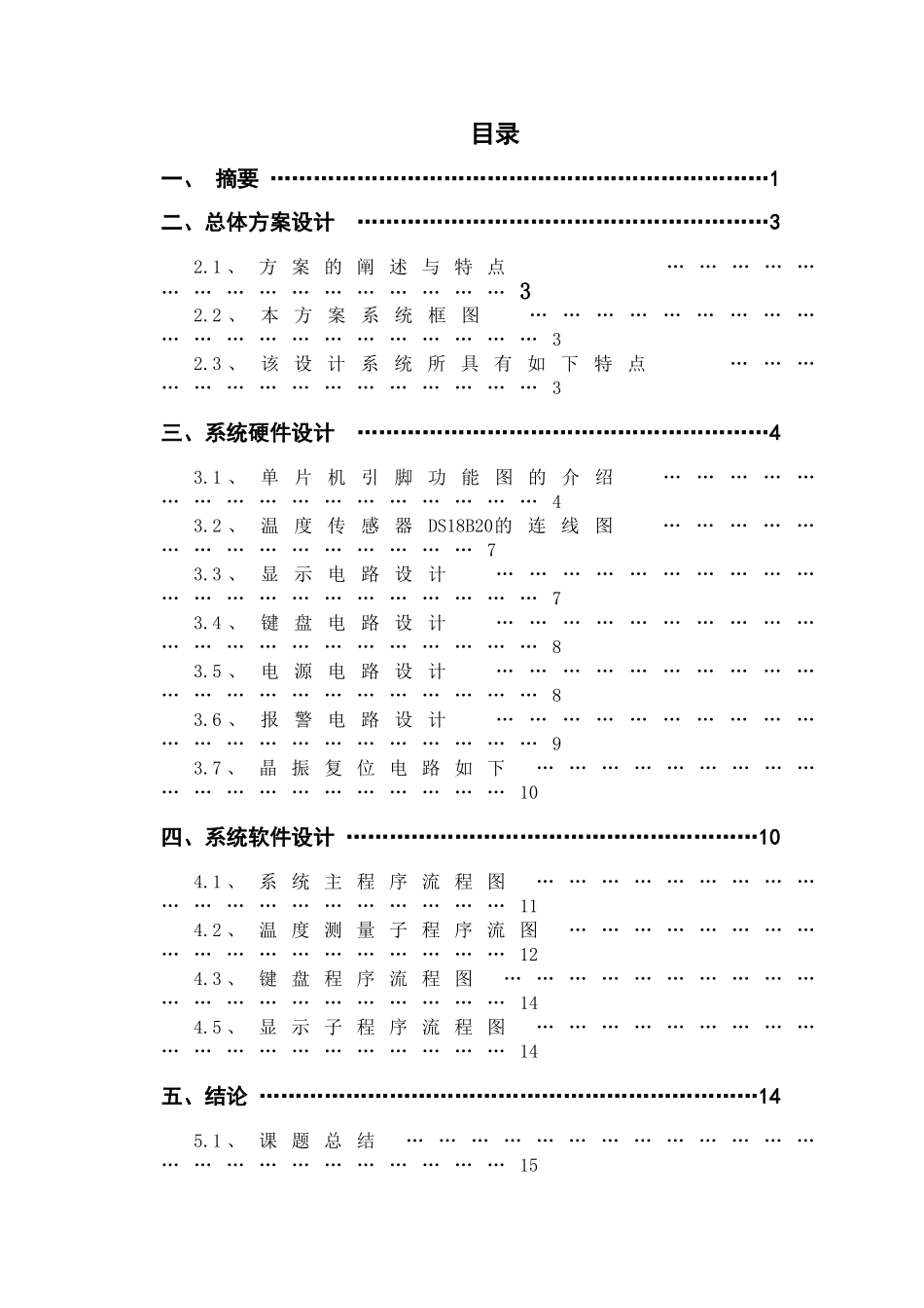 片单机课程设计多路数字温度测量系统设计大学论文_第2页