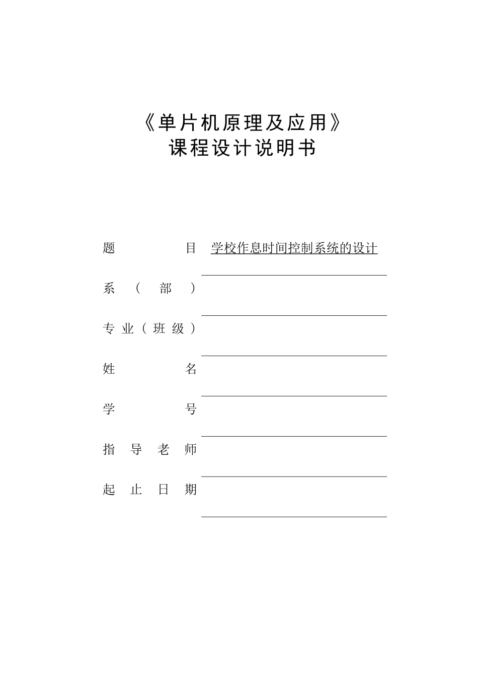 片单机课程设计学校作息时间控制系统设计--大学毕设论文_第1页