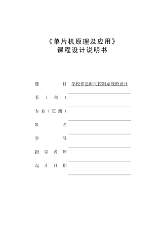片单机课程设计学校作息时间控制系统设计--大学毕设论文