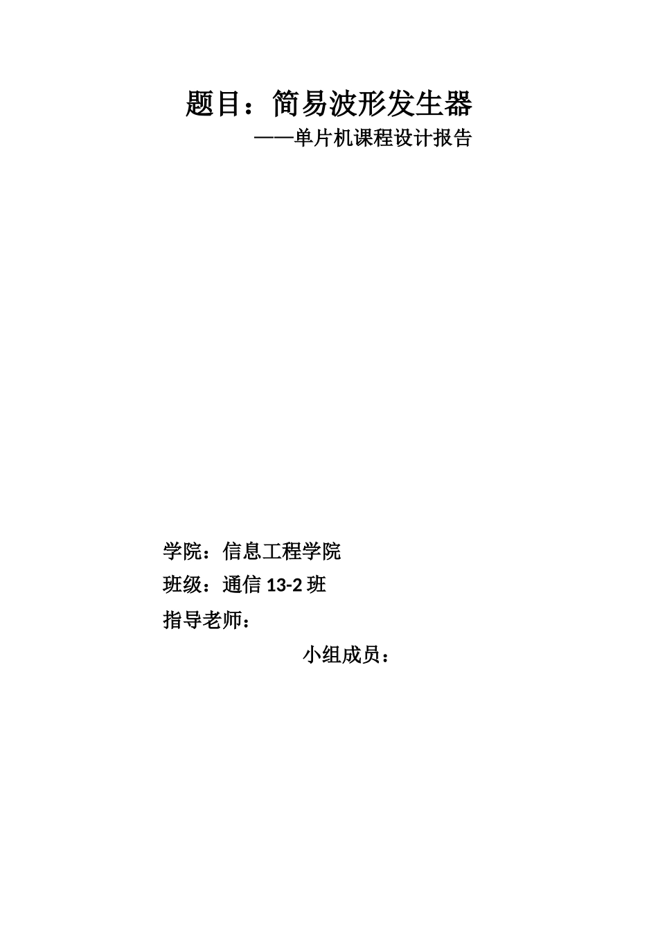 片单机课程设计报告简易波形发生器--大学毕设论文_第1页