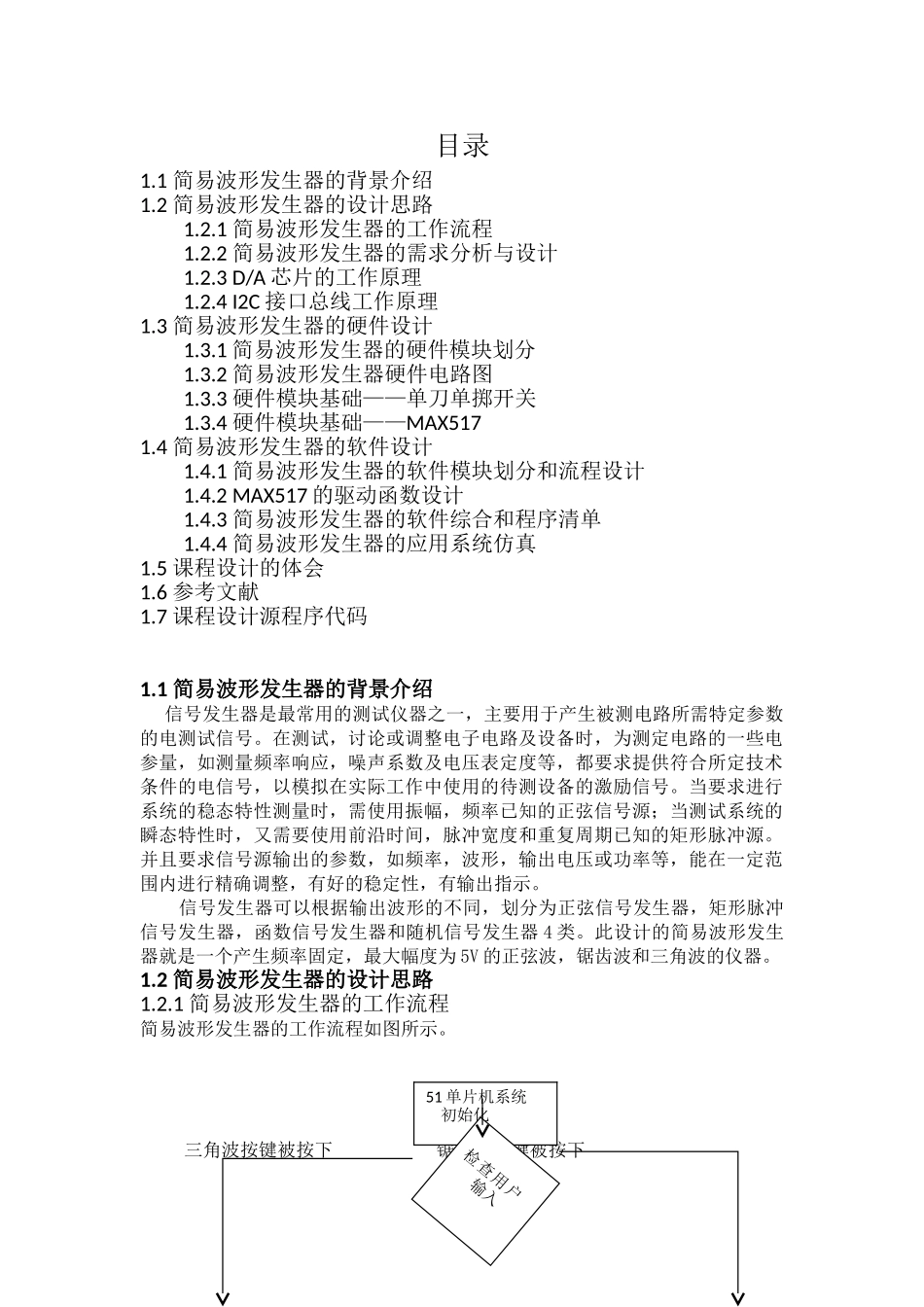 片单机课程设计报告简易波形发生器--大学毕设论文_第2页