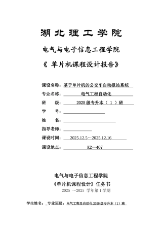 片单机课程设计报告公交车自动报站系统课程设计--大学毕设论文