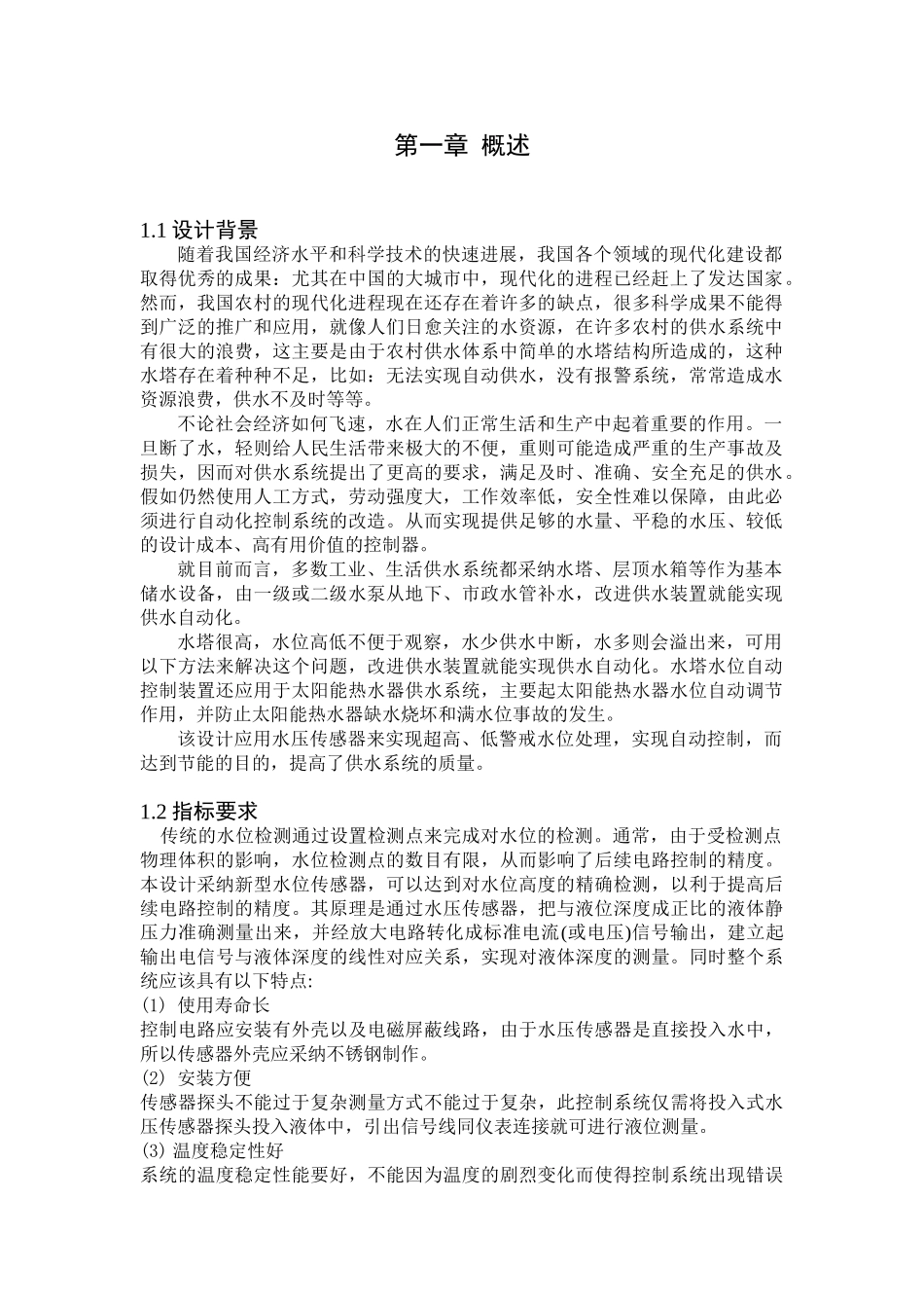 片单机课程设计水位自动控制大学论文_第3页