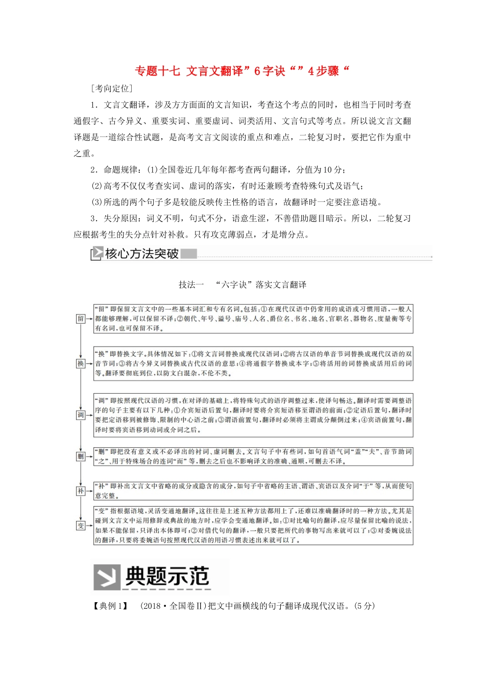 （新课标）新高考语文大二轮复习 专题十七 文言文翻译”6字诀“”4步骤“教学案-人教版高三全册语文教学案_第1页