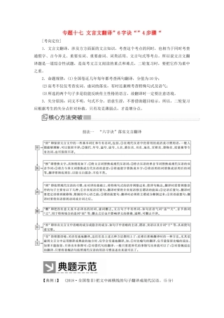 （新课标）新高考语文大二轮复习 专题十七 文言文翻译”6字诀“”4步骤“教学案-人教版高三全册语文教学案