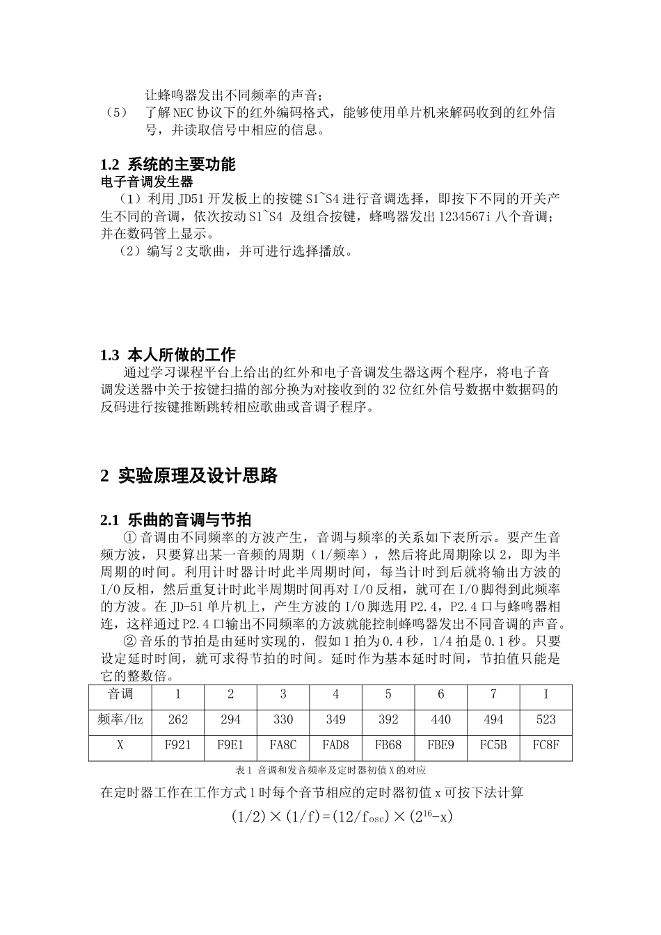 片单机课程设计电子音调发生器大学论文_第3页