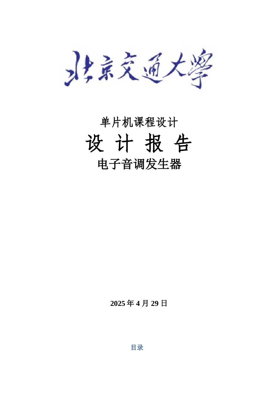 片单机课程设计电子音调发生器--大学毕设论文_第1页