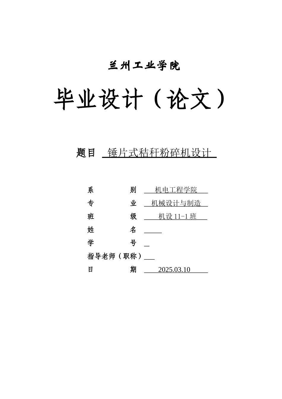 片锤式秸秆粉碎机设计--大学毕设论文_第1页
