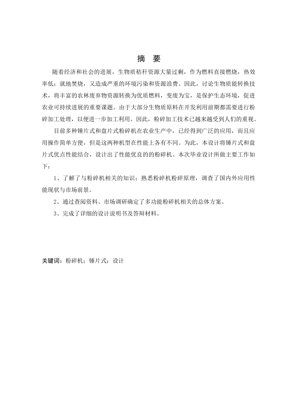 片锤式秸秆粉碎机设计大学论文_第2页