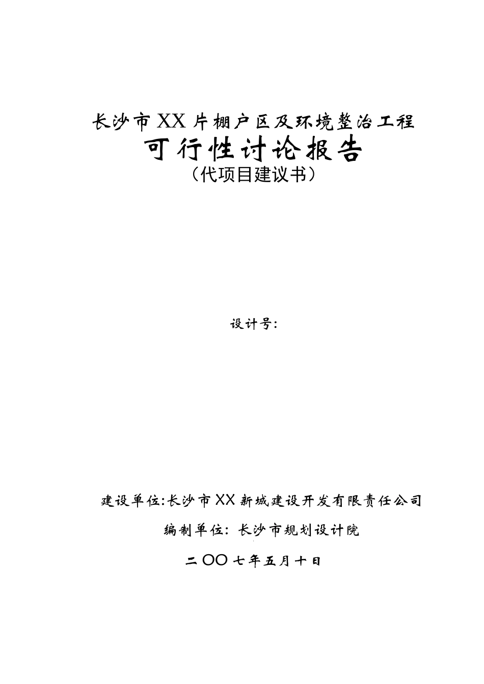 片棚户区及环境整治工程可行性研究报告_第2页