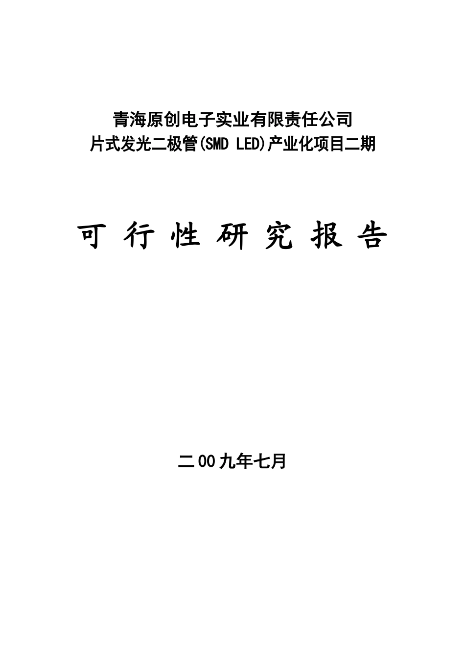 片式发光二极管产业化项目可行性研究报告_第2页
