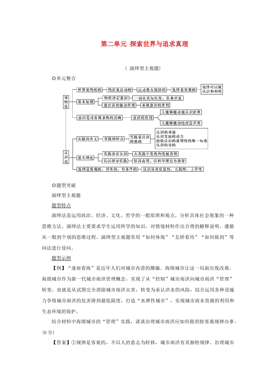 （新课标）高考政治一轮总复习 第二单元 探索世界与追求真理单元整合题型突破导学案 新人教版必修4-新人教版高三必修4政治学案_第1页