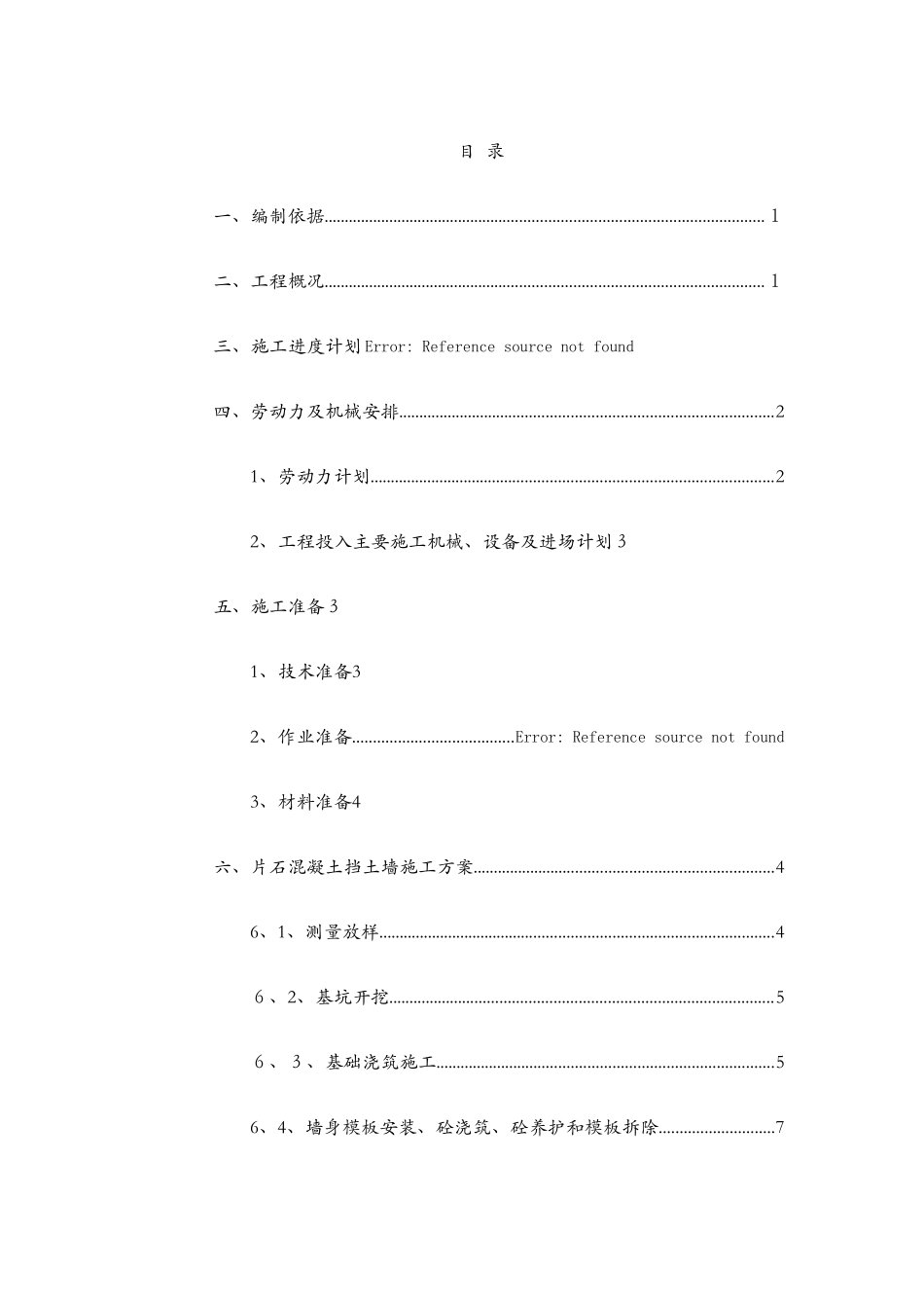 片石混凝土挡土墙施工方案_第2页