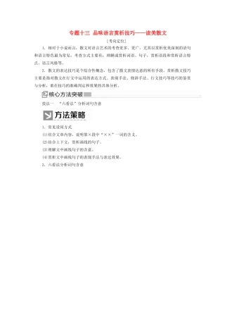 （新课标）新高考语文大二轮复习 专题十三 品味语言赏析技巧——读美散文教学案-人教版高三全册语文教学案