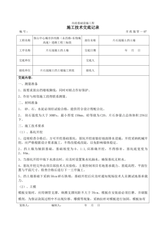 片石混凝土挡土墙技术交底