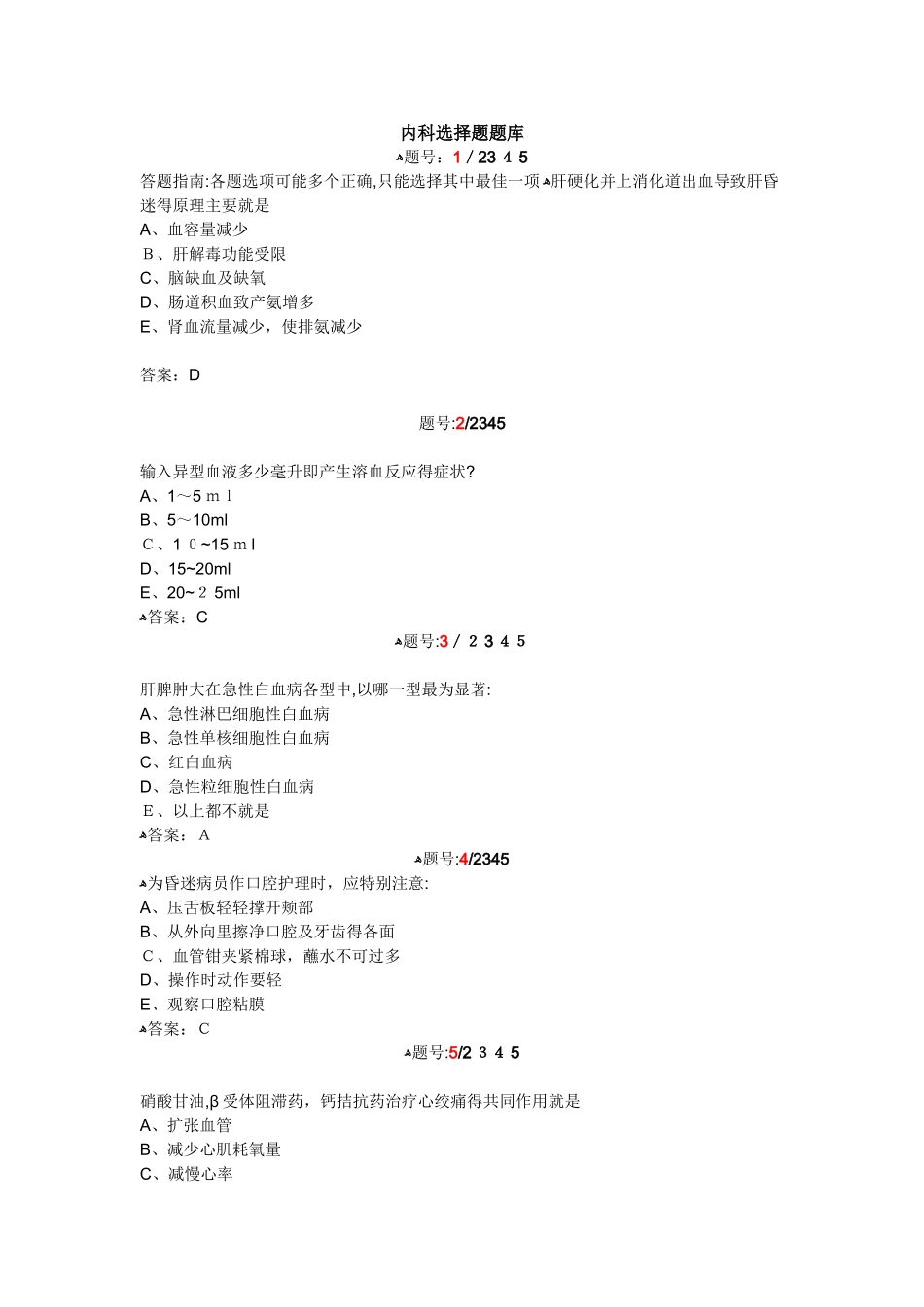 版内科学选择题题库 答案_第1页