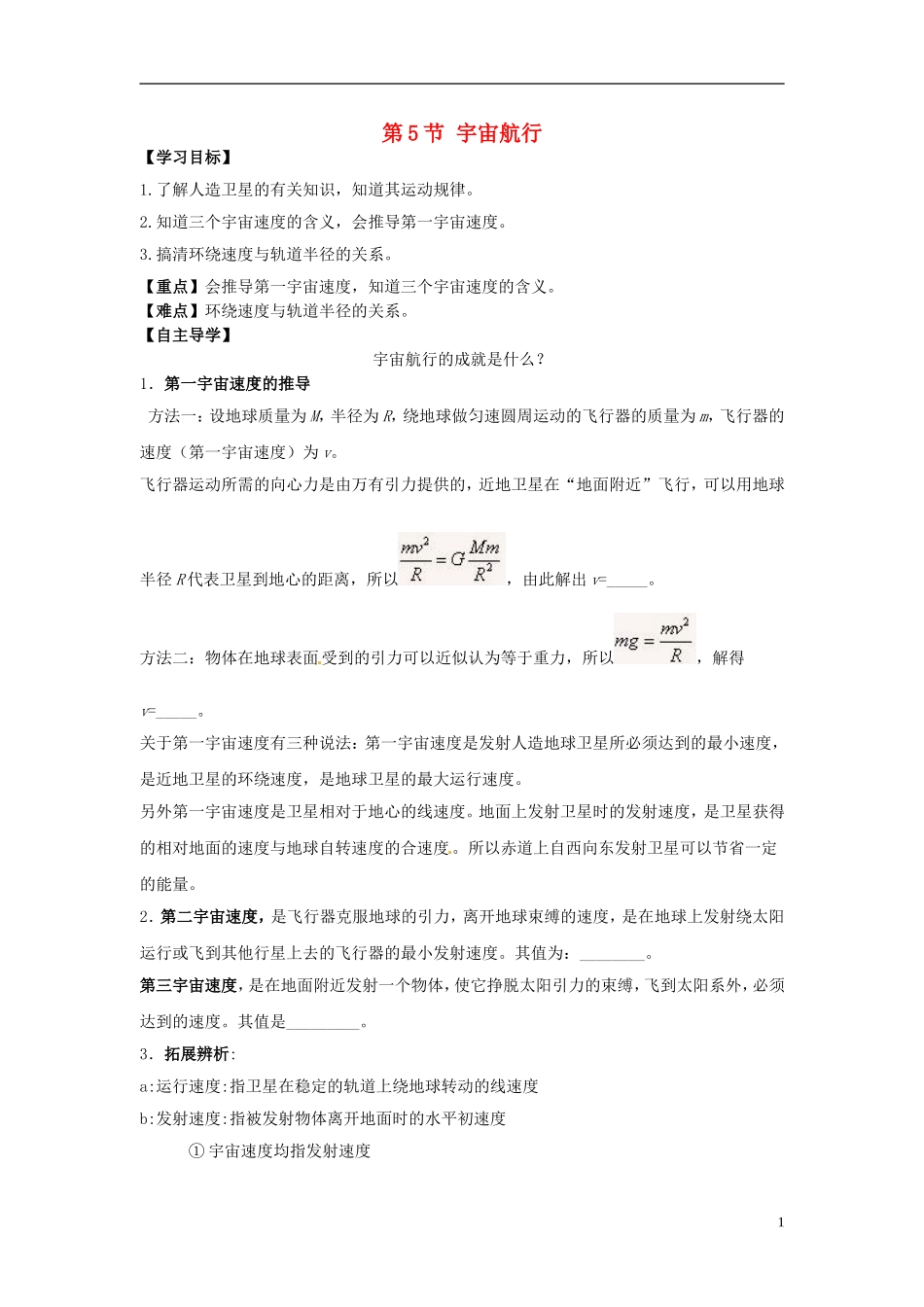 （教师用书）2013-2014学年高中物理 第六章第5节 宇宙航行导学案 新人教版必修2_第1页