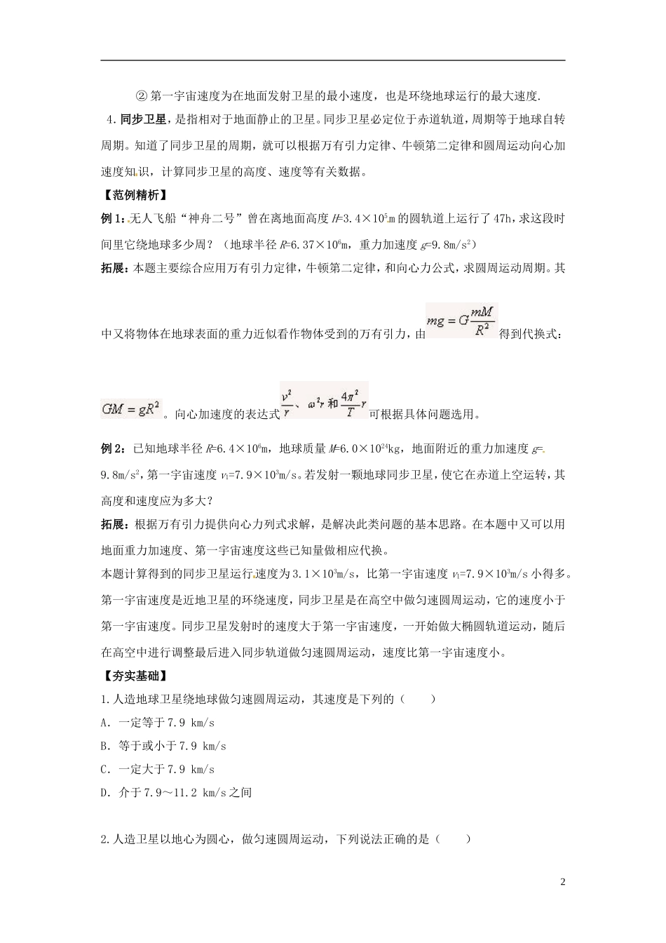 （教师用书）2013-2014学年高中物理 第六章第5节 宇宙航行导学案 新人教版必修2_第2页