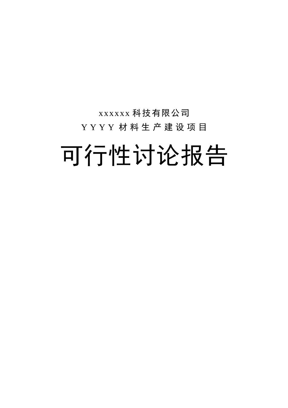 版电子企业可行性研报告范本_第2页
