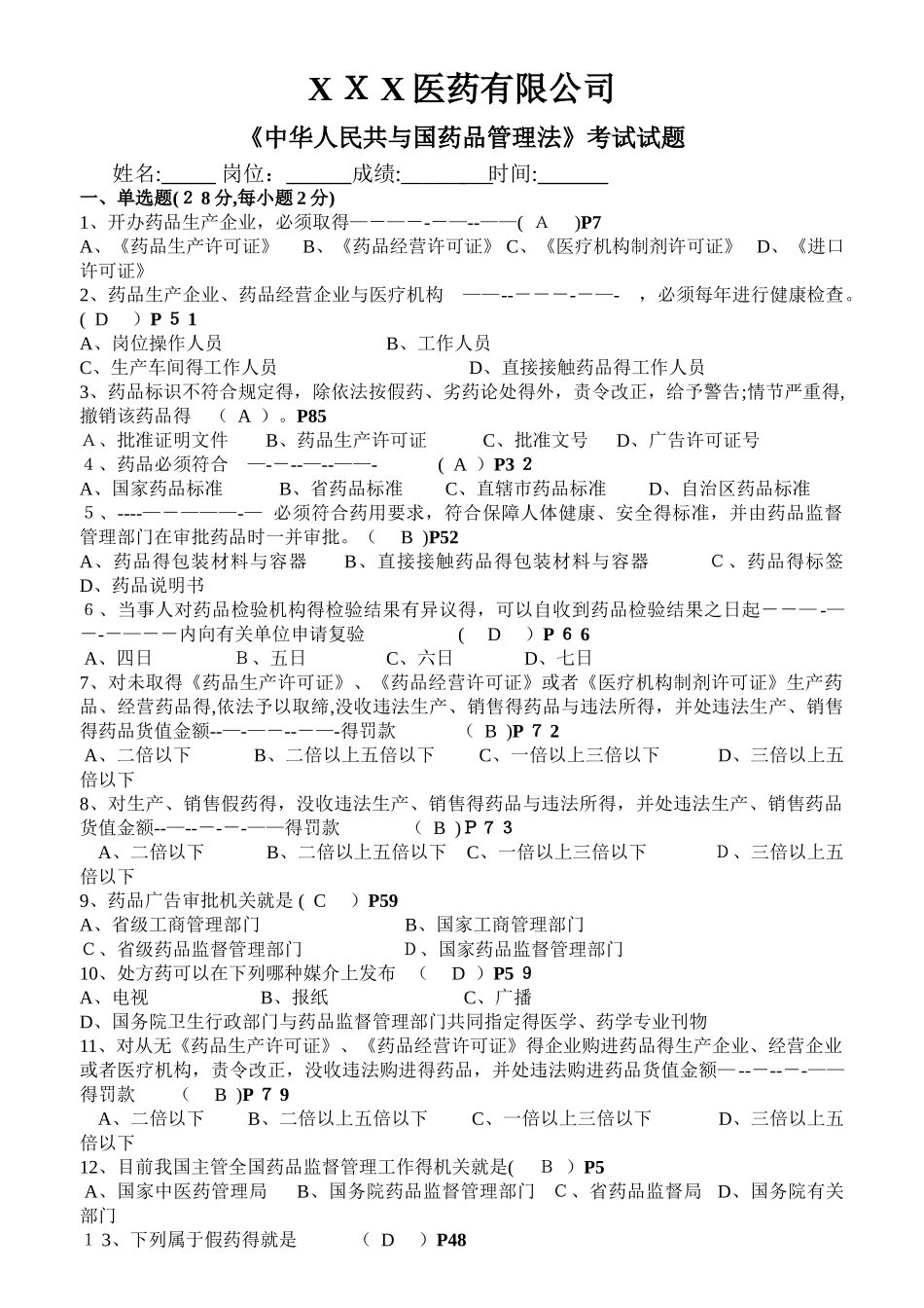 版药品管理法试题及答案_第1页