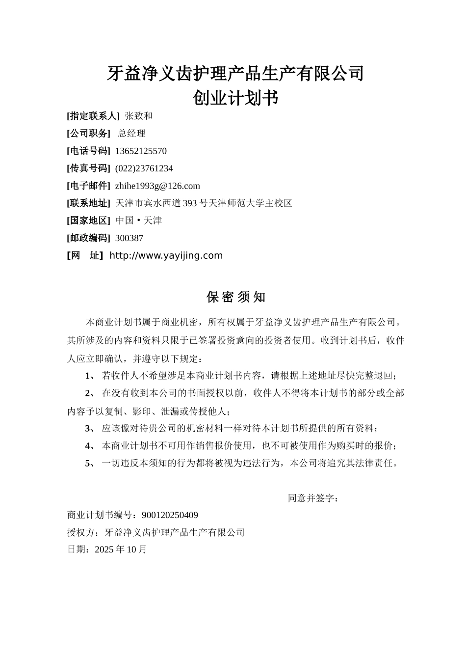 牙益净义齿护理产品生产有限公司创业计划书_第1页