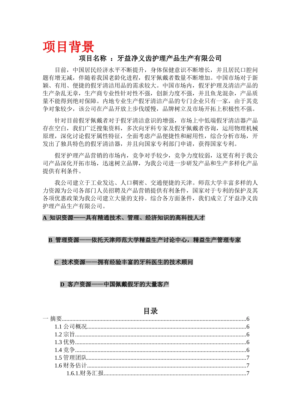 牙益净义齿护理产品生产有限公司创业计划书_第2页