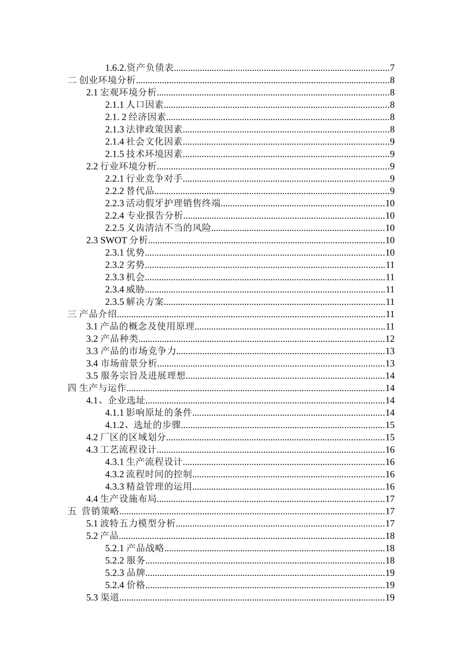 牙益净义齿护理产品生产有限公司创业计划书_第3页