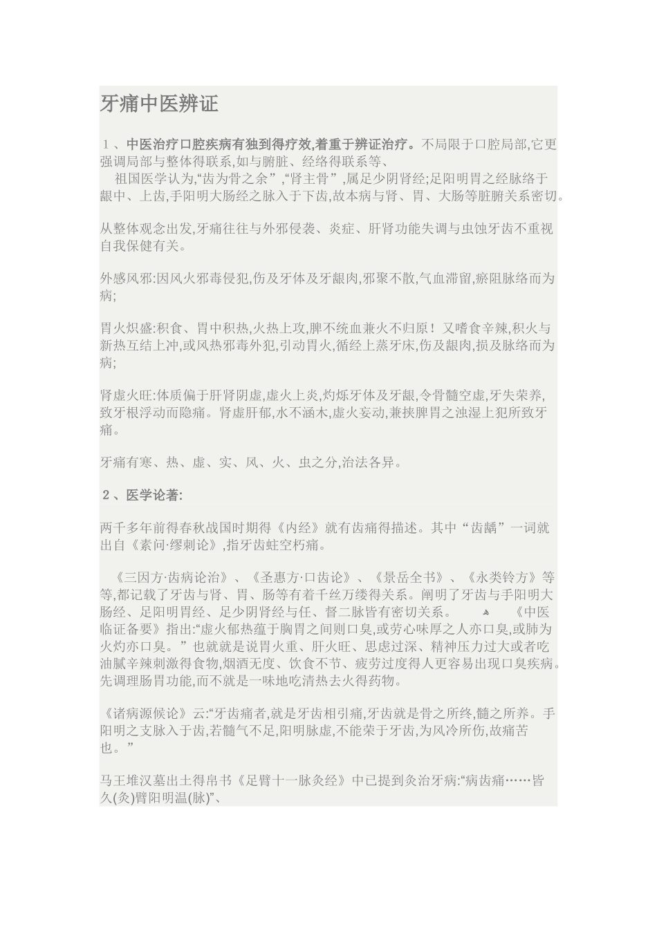 牙痛中医辨证_第1页