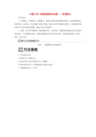 （新课标）新高考语文大二轮复习 专题十四 把握情感探析标题——读透散文教学案-人教版高三全册语文教学案