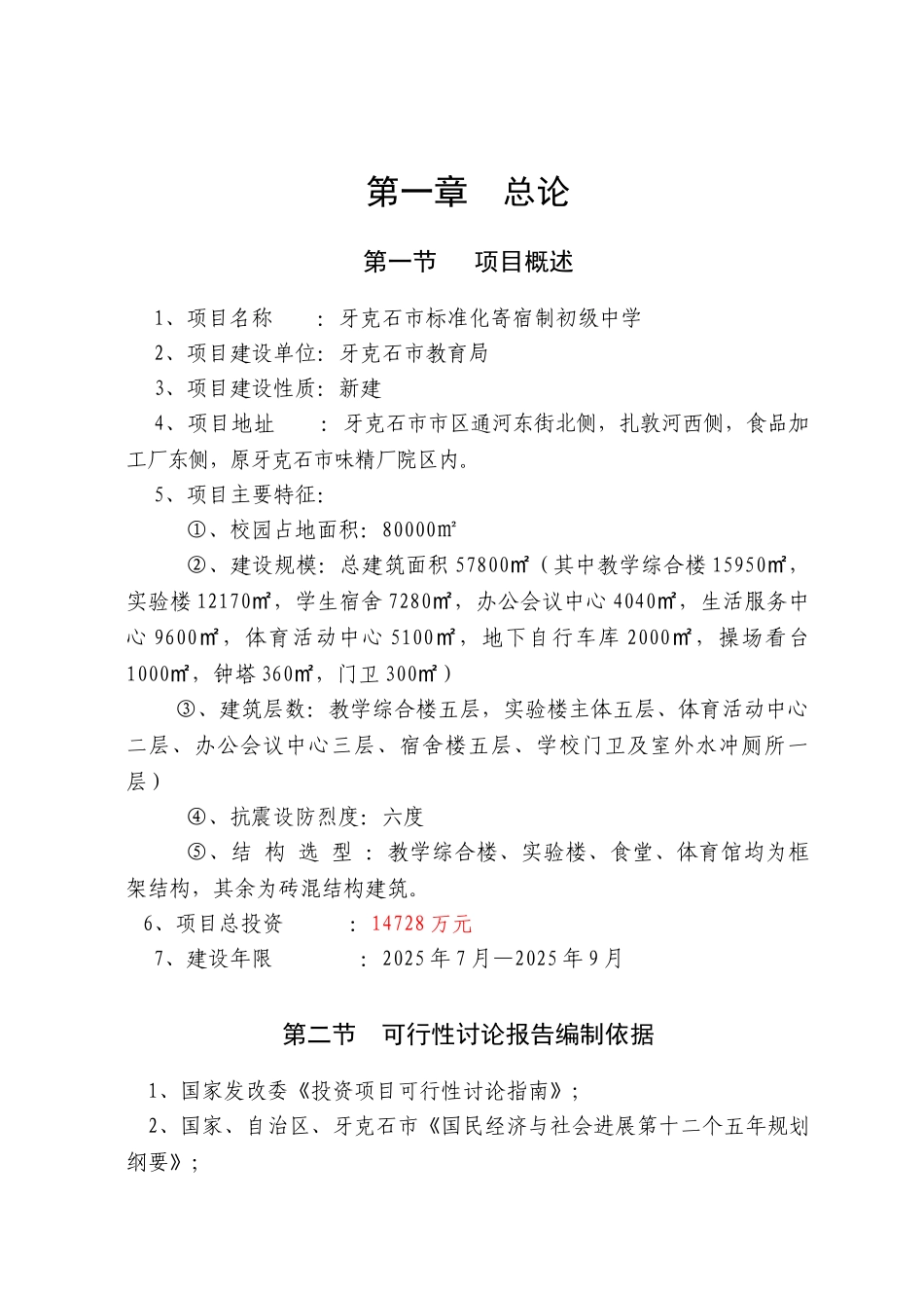 牙克石市育才中学建设项目可行性研究报告_第1页