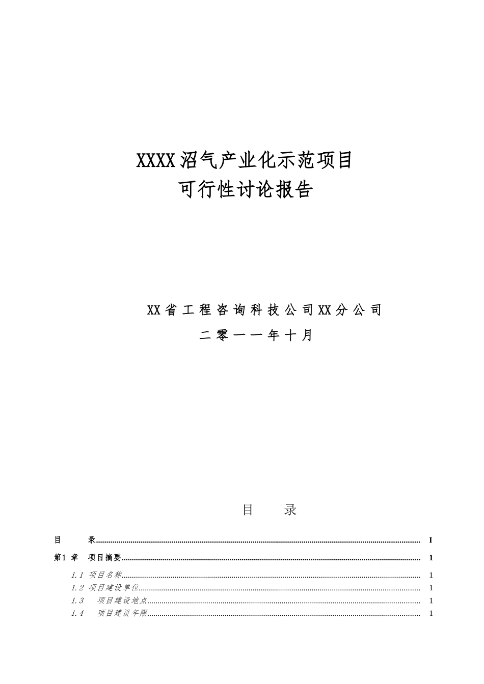 牛场沼气产业化示范项目可行性研究报告_第2页