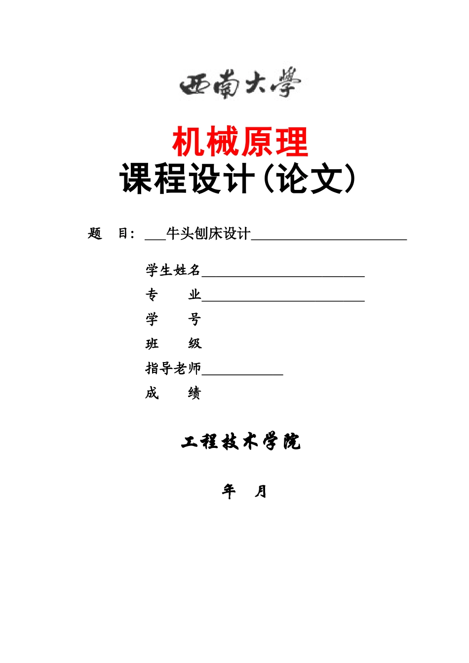 牛头刨床设计大学论文_第1页