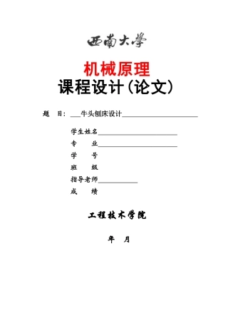 牛头刨床设计大学论文