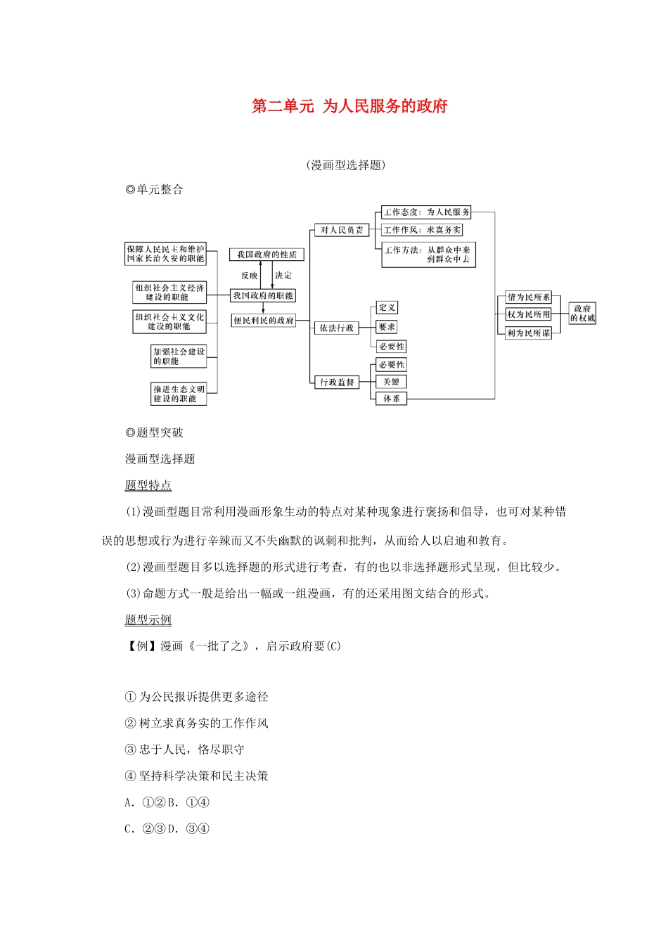 （新课标）高考政治一轮总复习 第二单元 为人民服务的政府单元整合题型突破导学案 新人教版必修2-新人教版高三必修2政治学案_第1页