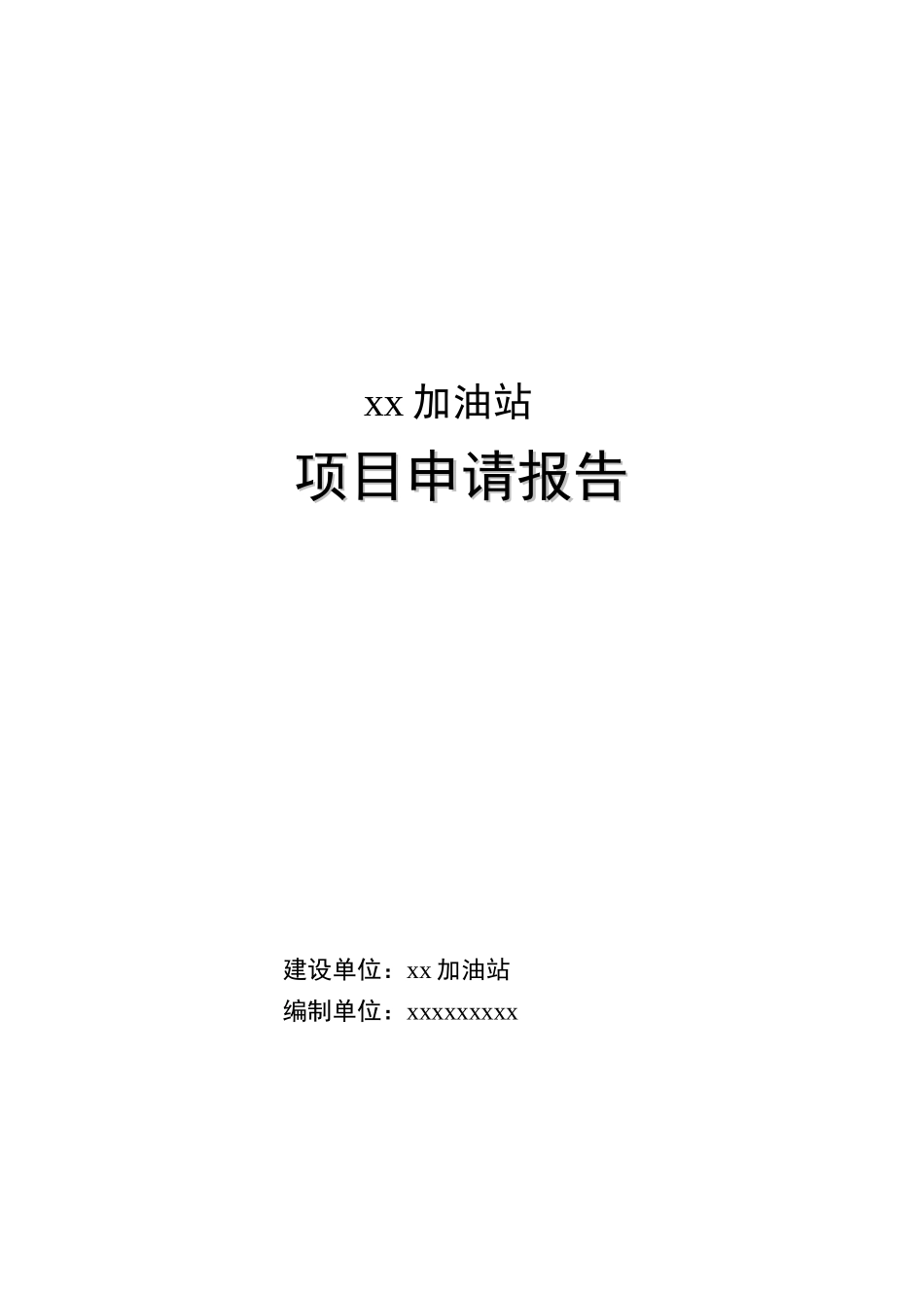 牛庙加油站建设项目申请报告_第2页