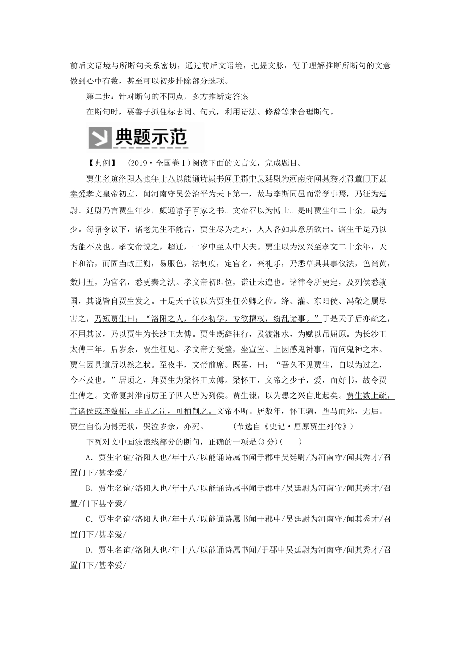 （新课标）新高考语文大二轮复习 专题十五 聚集语境识别标志解答断句题教学案-人教版高三全册语文教学案_第2页
