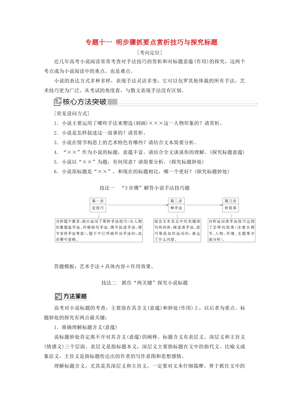 （新课标）新高考语文大二轮复习 专题十一 明步骤抓要点赏析技巧与探究标题教学案-人教版高三全册语文教学案_第1页