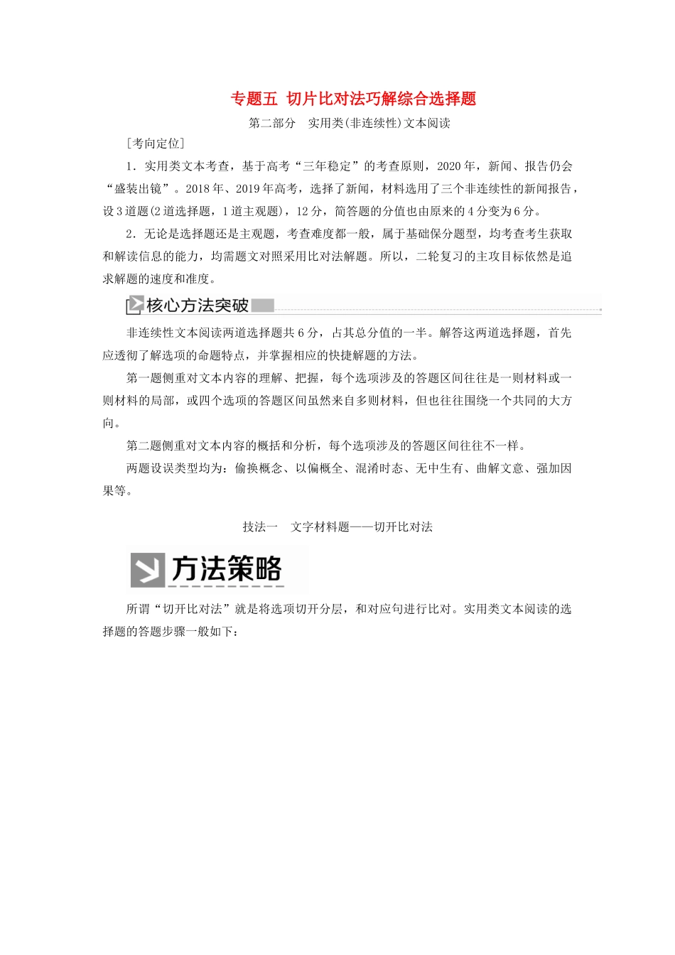 （新课标）新高考语文大二轮复习 专题五 切片比对法巧解综合选择题教学案-人教版高三全册语文教学案_第1页
