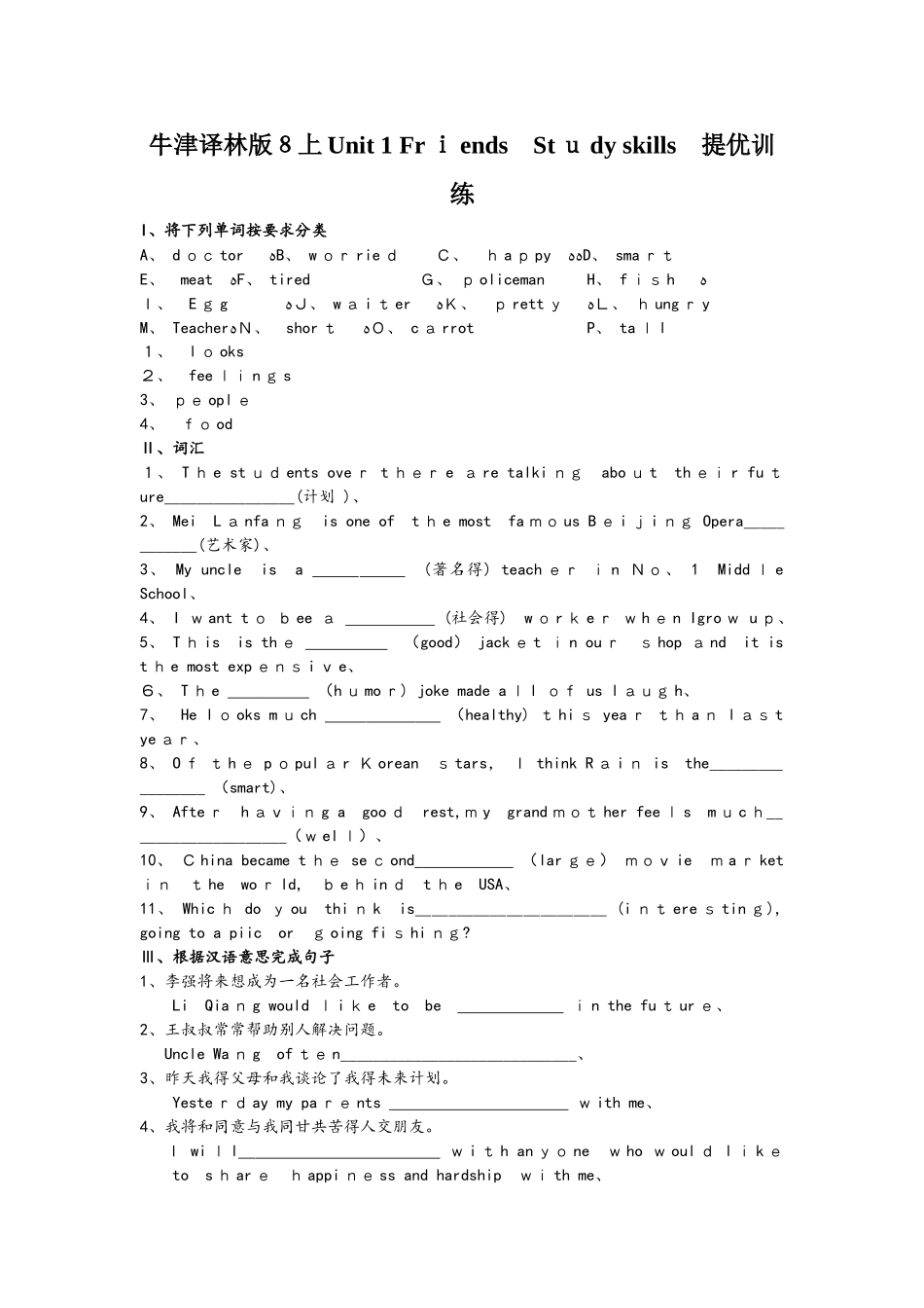 牛津译林版8上Unit 1 Friends Study skills 提优训练（含答案）_第1页