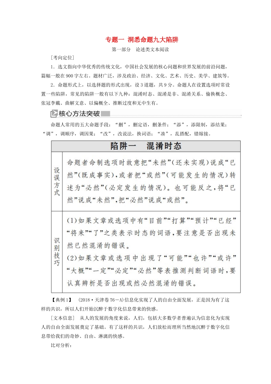 （新课标）新高考语文大二轮复习 专题一 洞悉命题九大陷阱教学案-人教版高三全册语文教学案_第1页