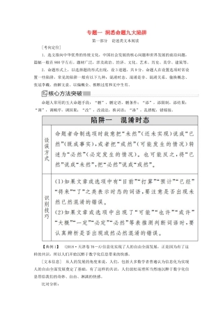 （新课标）新高考语文大二轮复习 专题一 洞悉命题九大陷阱教学案-人教版高三全册语文教学案