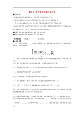 （教师用书）2013-2014学年高中物理 第七章第5节 探究弹性势能的表达式导学案 新人教版必修2