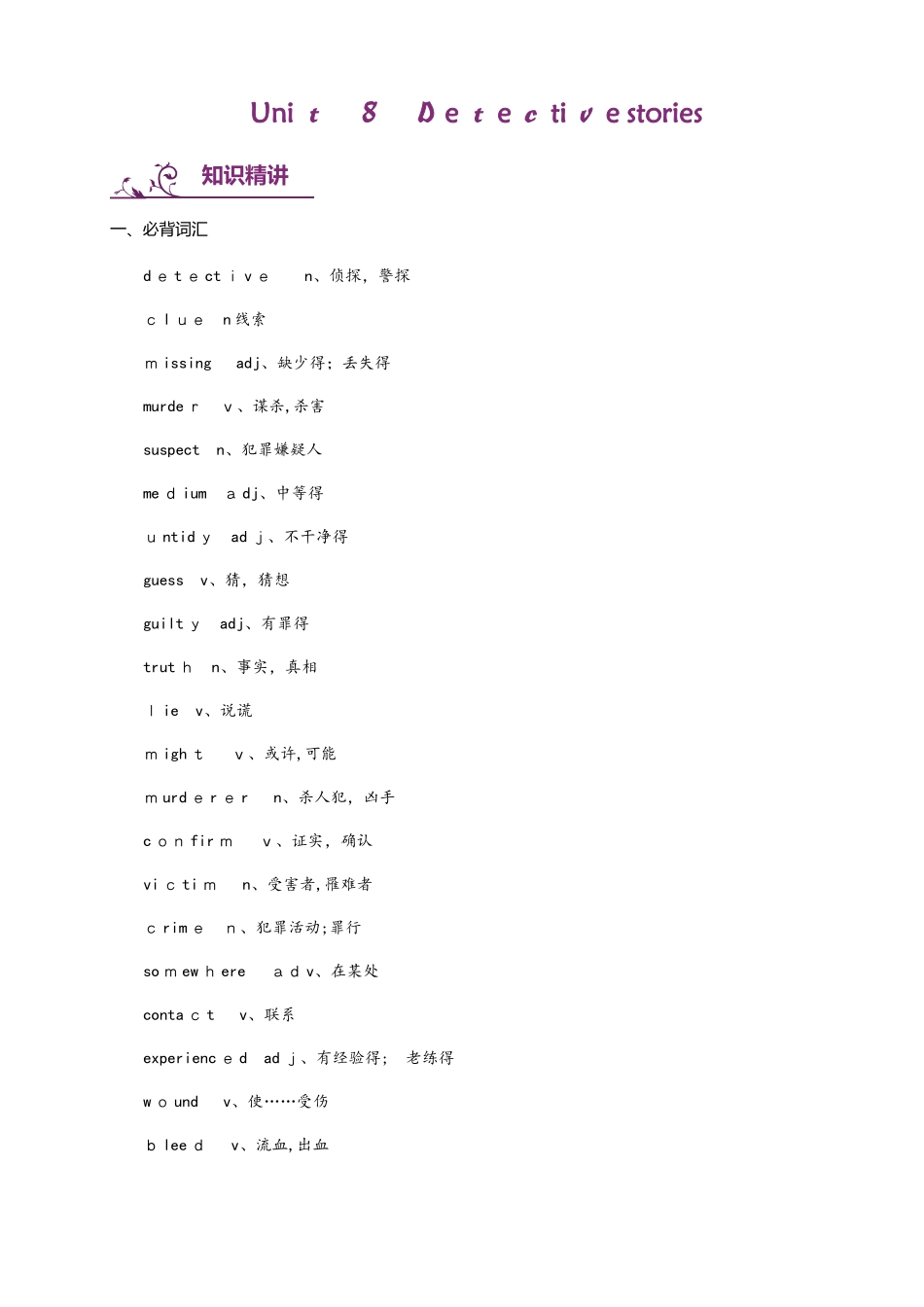 牛津译林版九年级上册英语：Unit 8 Detective stories 词汇与语法基础训练_第1页