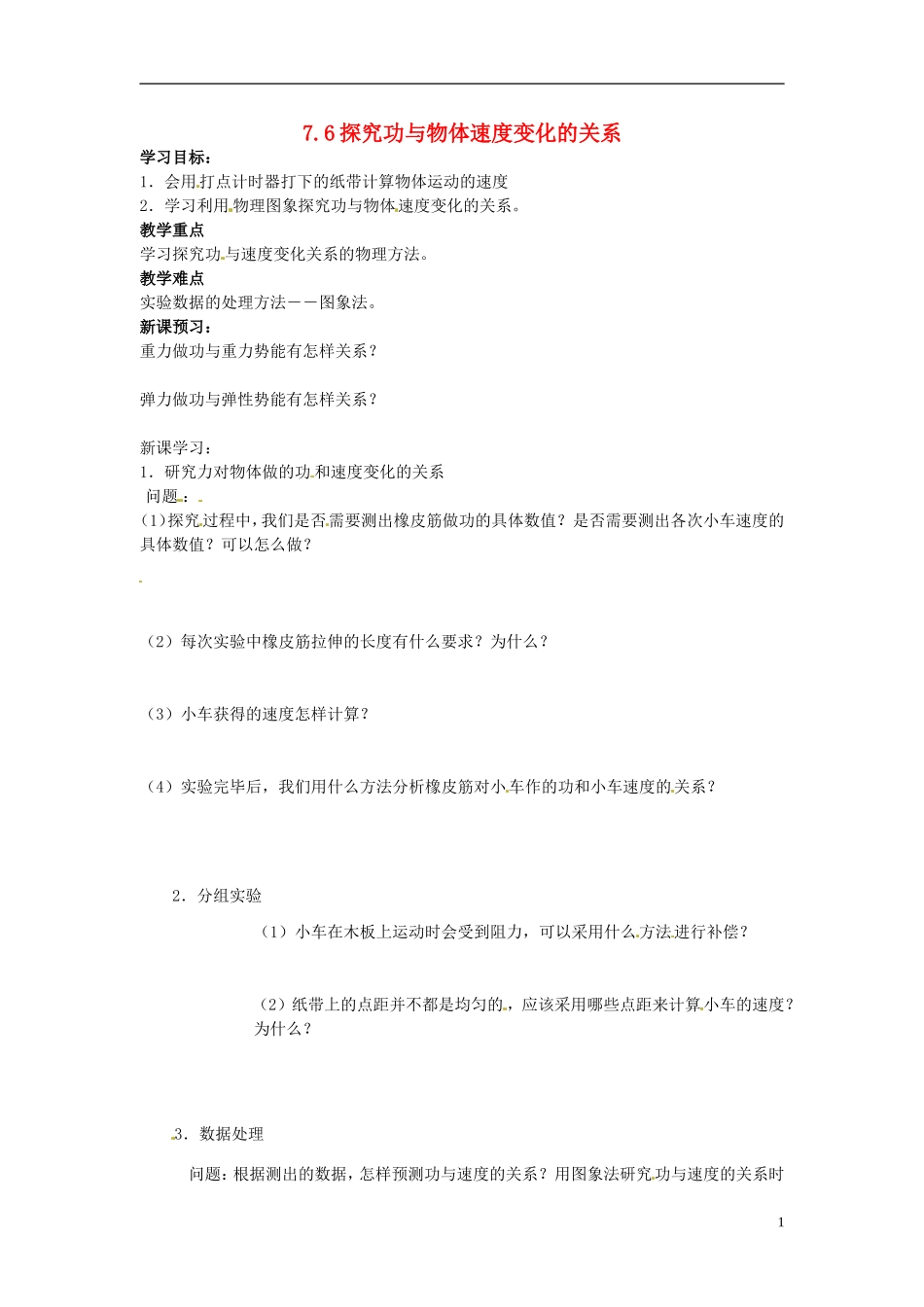 （教师用书）2013-2014学年高中物理 第七章第6节 探究功与物体速度变化的关系导学案 新人教版必修2_第1页