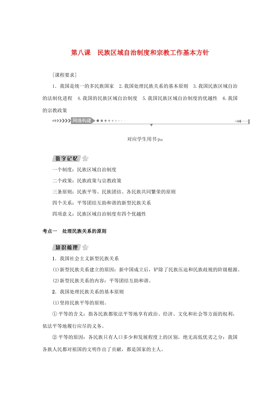 （新课标）高考政治一轮总复习 第三单元 发展社会主义民主政治 第八课 民族区域自治制度和宗教工作基本方针导学案 新人教版必修2-新人教版高三必修2政治学案_第1页