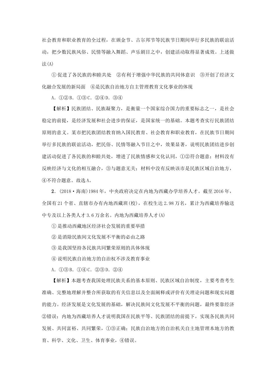 （新课标）高考政治一轮总复习 第三单元 发展社会主义民主政治 第八课 民族区域自治制度和宗教工作基本方针导学案 新人教版必修2-新人教版高三必修2政治学案_第3页