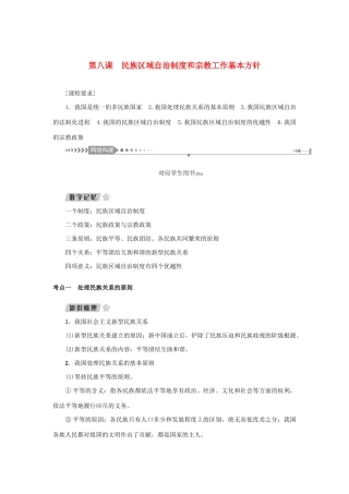 （新课标）高考政治一轮总复习 第三单元 发展社会主义民主政治 第八课 民族区域自治制度和宗教工作基本方针导学案 新人教版必修2-新人教版高三必修2政治学案