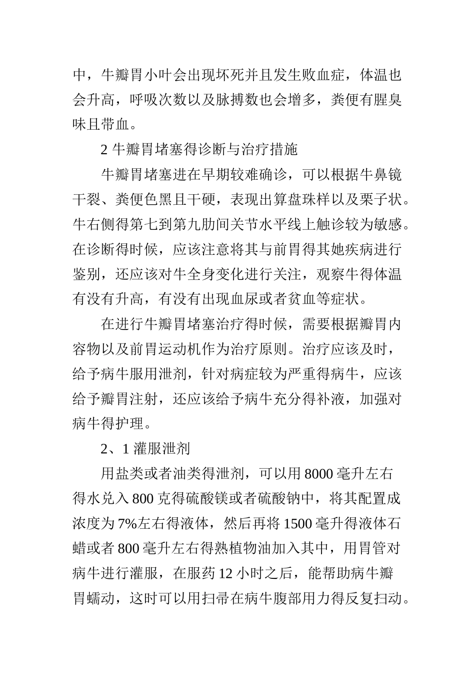 牛瓣胃阻塞的诊断与治疗_第2页