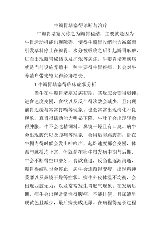 牛瓣胃阻塞的诊断与治疗