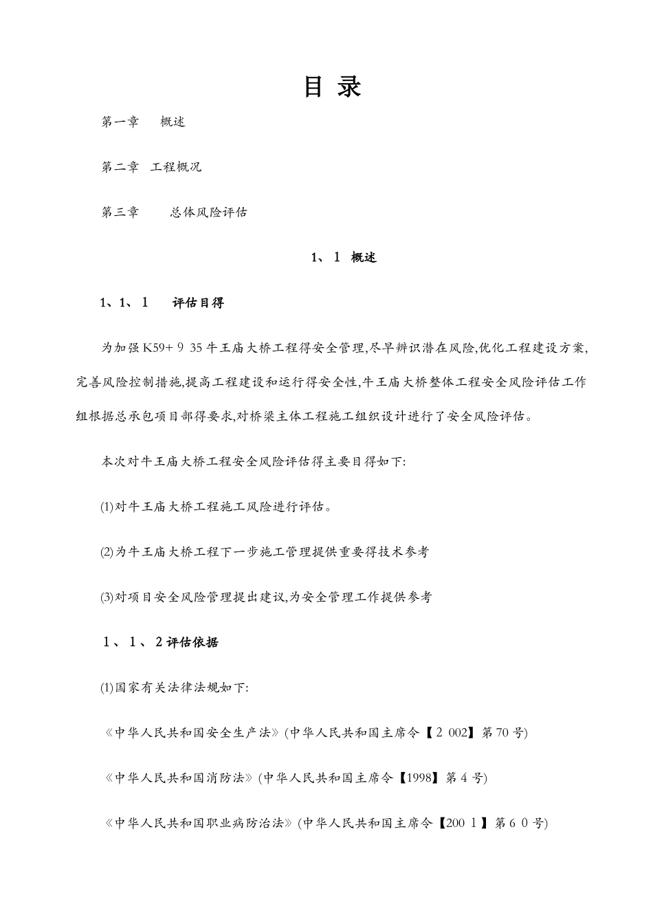 牛王庙大桥施工安全风险评估报告_第3页